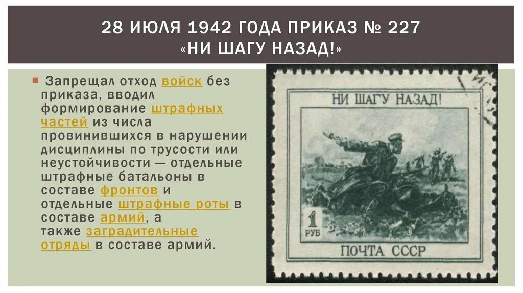 Ни шагу назад операция. Приказ 227 ни шагу назад. Сталин ни шагу назад приказ 227. Приказ 227 Сталинградская битва. Сталинградская битва приказ 227 ни шагу назад.