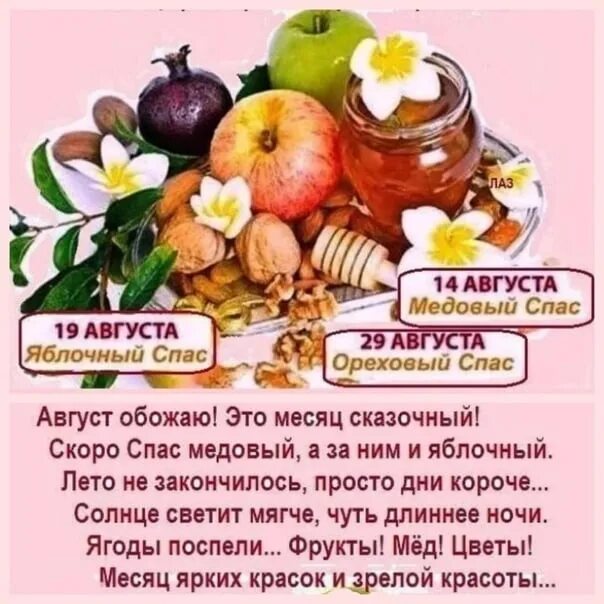 Медовый яблочный ореховый спас в 2025 году. Спас медовый яблочный ореховый. три спаса. август обожаю это месяц сказочный скоро спас медовый.