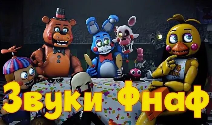 Включи звуки фнафа. Бонни фнаф 5. Песни fnaf. Включи звуки фнафа. Включи звуки фнафа.