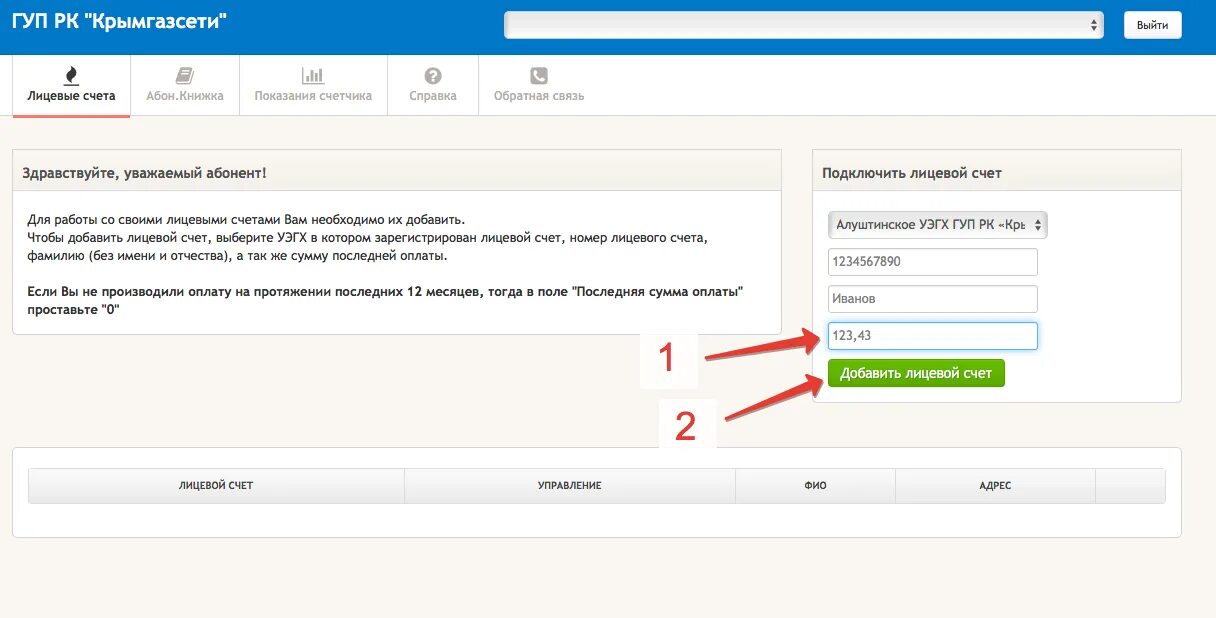 Горгаз показания счетчика передать по лицевому счету. Лицевой счет Крымгазсети. Крымгаз личный кабинет. Долг по газу по лицевому счету. Крымгазсети личный кабинет по лицевому счету.