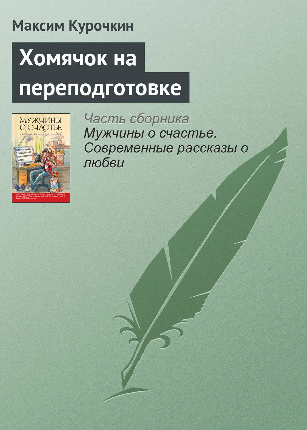 Рассказы современной прозы. Максим курочкин книг. современные рассказы. современный писатель курочкин. максим курочкин тольятти.