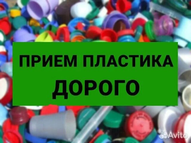 Пластик вторсырье. Пластик пнд вторсырье. Утилизация пластмассовых отходов. Лом пластиковых изделий. Прием пластмассы.
