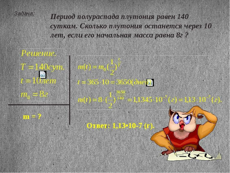 Период полураспада решение. Задачи на период полураспада. Задачи на Полураспад. Период полураспада 11 класс задачи. Период полураспада плутония равен 140 суткам.