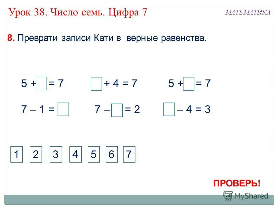 Цифра 7 урок 1 класс. Урок математики цифра 7. урок цифры 1 класс. задания по теме число и цифра 7. урок цифры математика.