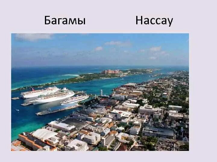 Нассау столица какого государства. Порта Нассау на Багамах. Нассау, на острове Нью-Провиденс.. Нассау Багамские острова сверху. Нассау Нью Провиденс Багамы.