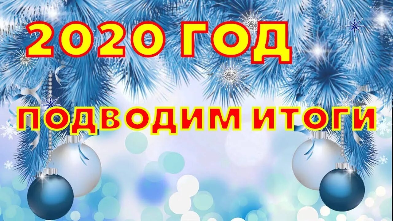 Подвожу итоги нового года