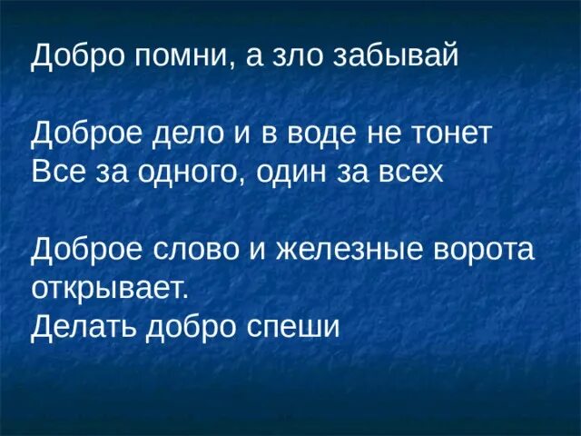 Добро помни а. Помни добро.