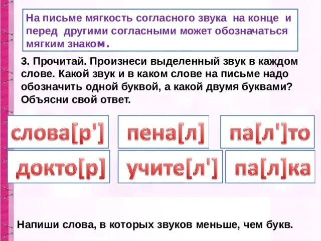 Какие слова обозначают мягкость согласного. Мягкость согласного звука на письме. Произнести выделенный звук в каждом слове. Произнеси выделенный звук в каждом слове. Выдели звуки в словах.