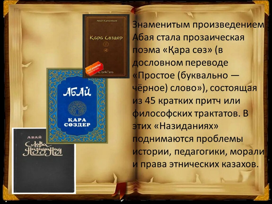 Произведение про слово. Абай Кунанбаев произведения. Слова назидания Абая. Абай книга. Абай слова назидания книга.