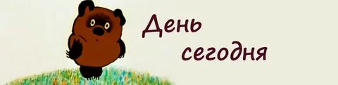 Значимый сегодня день