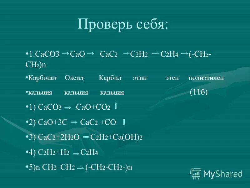 Этин бутан. Сасо3 сас2. Cac2 этин. Сасо3 —> сас2 —> с2н2 —> с2н4 —> с2н5сl —> бутен.