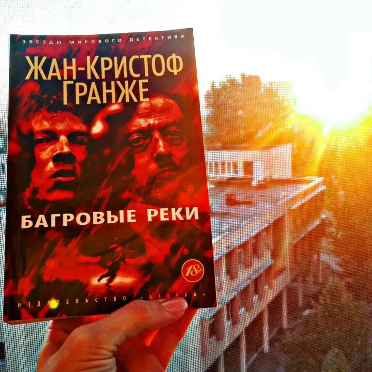 багровые реки книга. пурпурные реки жан-кристоф гранже. пурпурные реки жан-кристоф гранже. гранже пурпурные реки. гранже багровые реки книга.