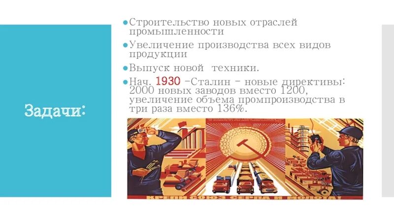 Основные задачи индустриализации в СССР. Увеличение промышленности в СССР. Деньги на индустриализацию СССР. Индустриализация в СССР плакаты.