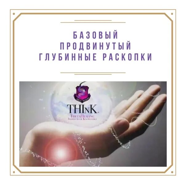 Тета хилинг слова. Тета хилинг. Тета хилинг исцеление. ТЕТАХИЛИНГ THETAHEALING что это. Тета хилинг визитка.