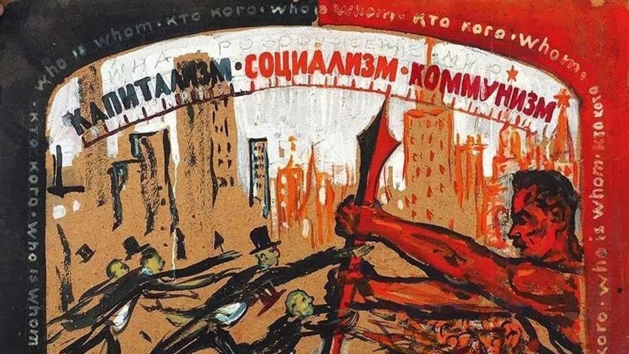 Схема капитализма и социализма. Переход от капитализма к коммунизму. Переход от капитализма к коммунизму. От перехода от капитализма к коммунизму. Социалист против капиталиста.
