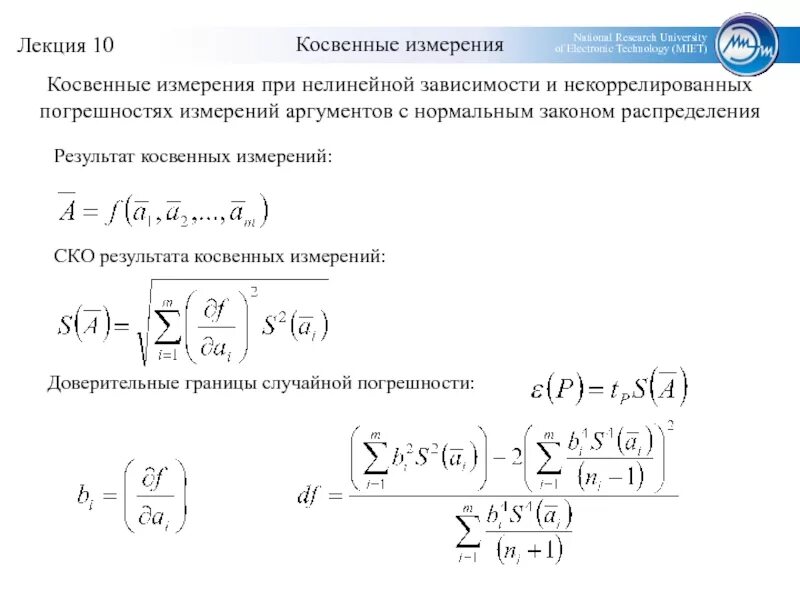 Расчет косвенных измерений. Нелинейные косвенные измерения. Косвенные измерения это измерения. СКО случайной погрешности. Случайная погрешность косвенных измерений.