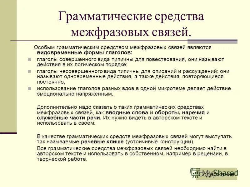 Ошибки в авторском тексте. Средства межфразовой связи. Межфразовые связи в тексте. Клише для анализа текста. Жанры сочинений.