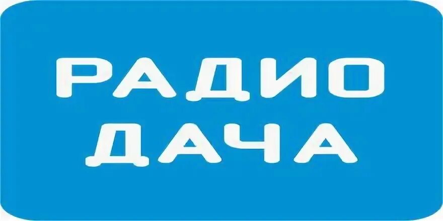 Радиодача ру слушать в прямом. Радио дача. Радио дача логотип. Логотип радиостанции радио дача. Радио дача Камчатка.