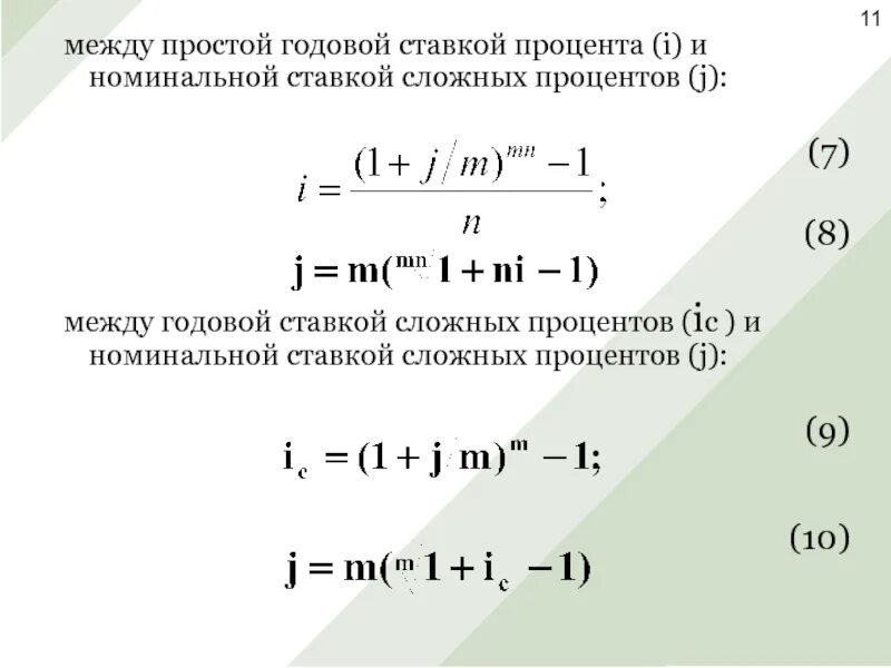 Формула простой годовой процентной ставки. Простая ставка процента. Номинальная ставка сложных процентов. Простые годовые проценты это.