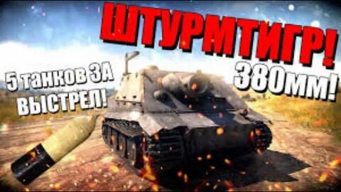 Штурмтигр тандер