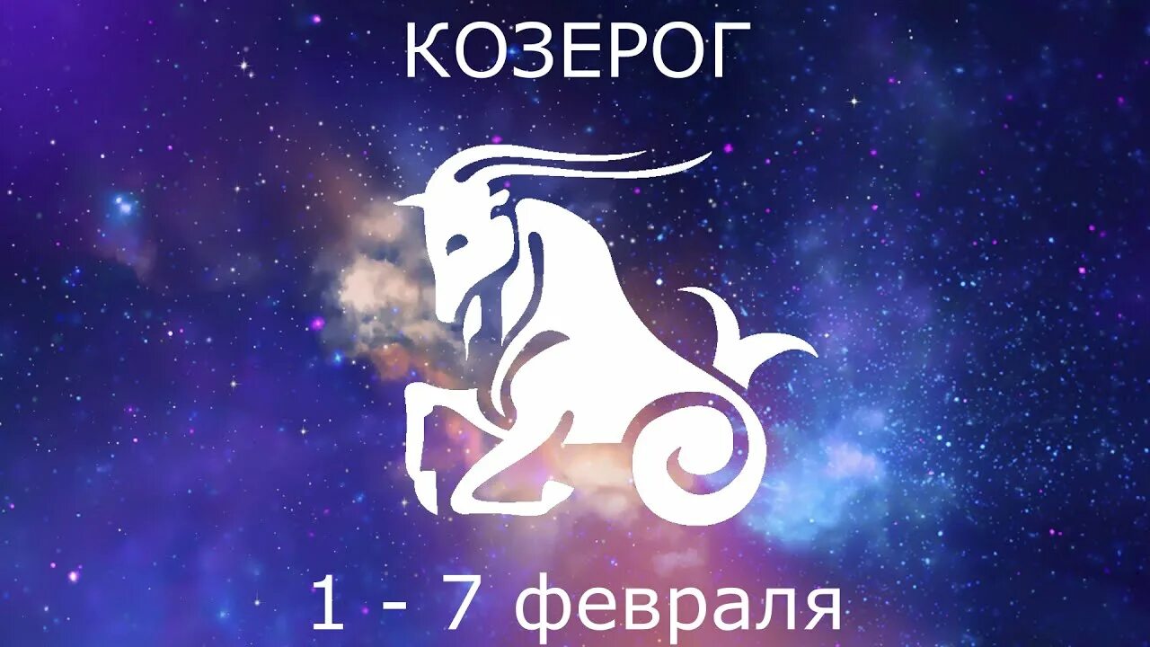 Гороскоп козерог на 30 декабря 2023. Козерог картинки. козерог стихия. астропрогноз - 2021. козерог. козерог земля.