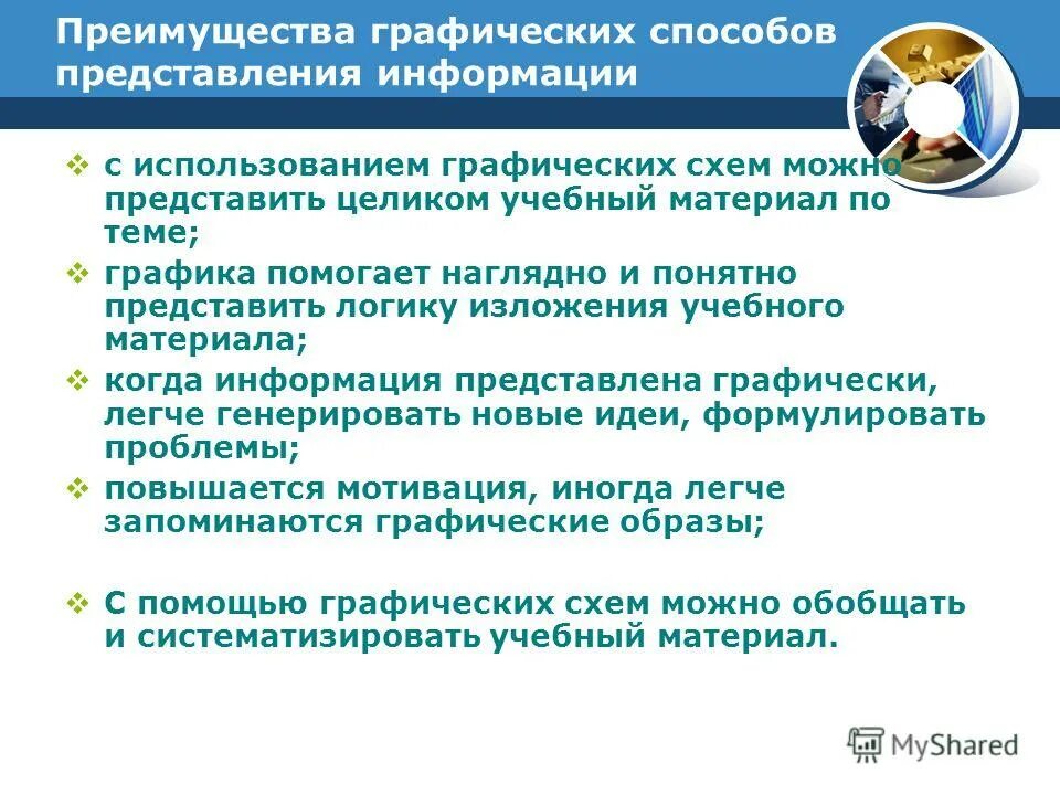 Преимущества графического метода. Преимущества графического метода. Достоинства графического метода. Преимущества графического метода. Достоинства графического метода.