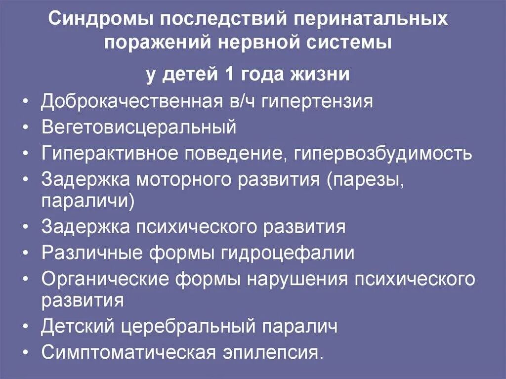 Перинатальные поражения мозга. Синдромы поражения нервной системы у детей первого года жизни. Перинатальное поражение ЦНС У детей. Синдромы перинатальных поражений головного мозга. Причины перинатальных поражений нервной системы.