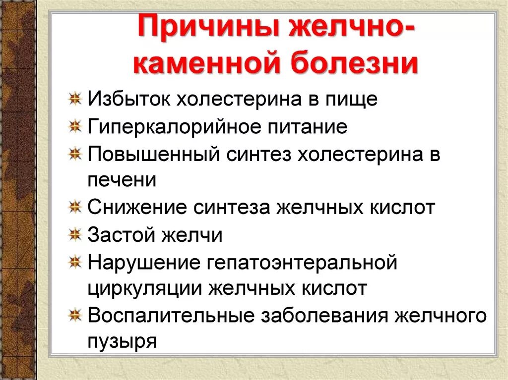 Причины желчекаменной болезни. Желчнокаменная болезнь причины. Причины возникновения ЖКБ. Желчекаменная болезнь причины.