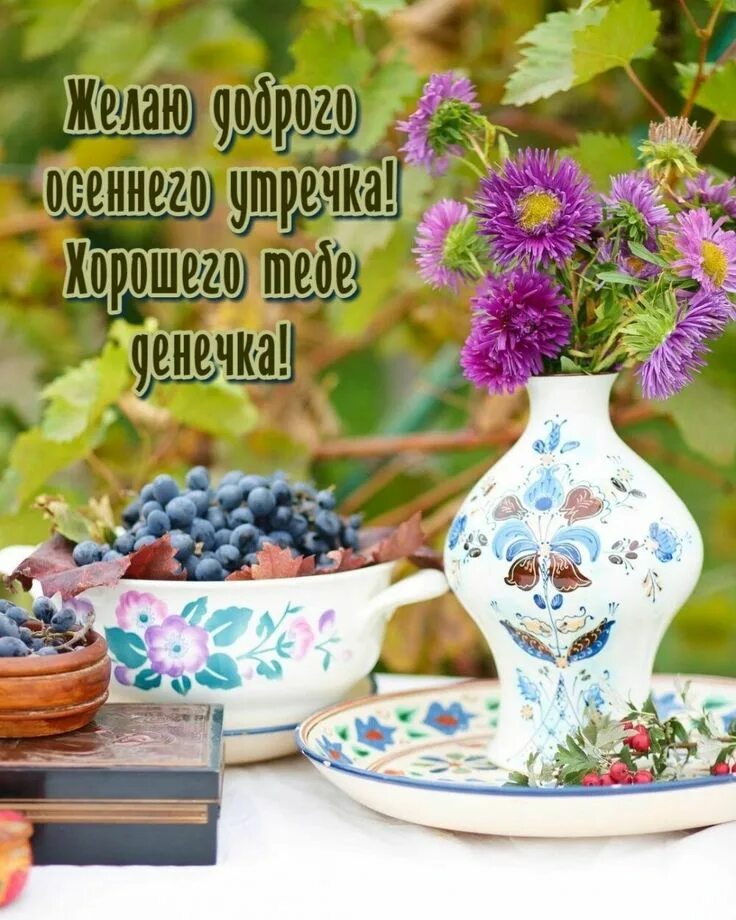 Добрейшего осеннего утречка и хорошего денечка