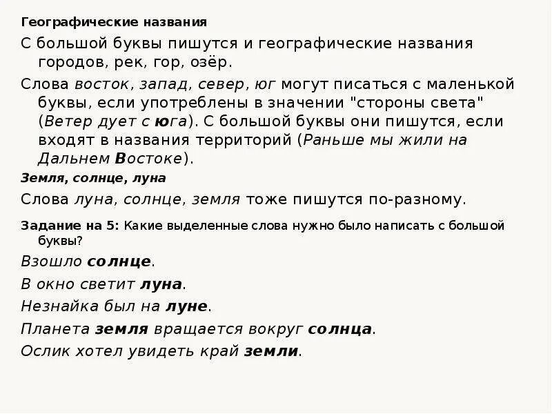 Слово москва пишется с большой буквы. Географические названия пишутся с маленькой буквы. Юг пишется с большой или маленькой буквы. Как пишется с большой буквы или с маленькой. Название планет пишется с большой буквы или с маленькой.