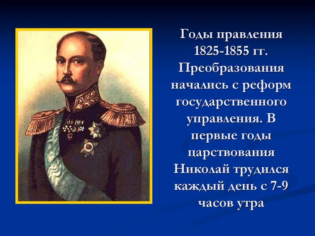 Правление Николая 1 1825-1855. Годы царствования Николая 1.