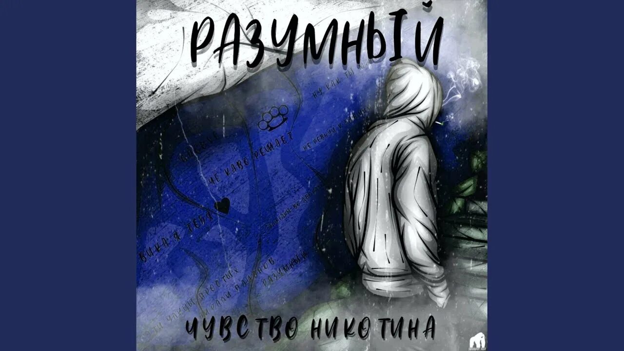 Песню чувства никотина. Разумный чувство никотина. разумный минуты прощания. разумный песни. и шо разумный.