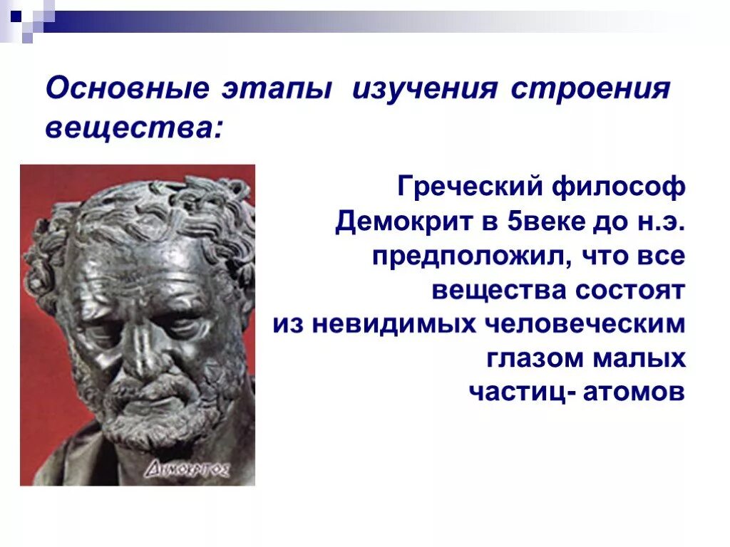 Изучение строения вещества. Демокрит о строении вещества. демокрит философ. строение вещества ученые. субстанция в древнегреческой философии.