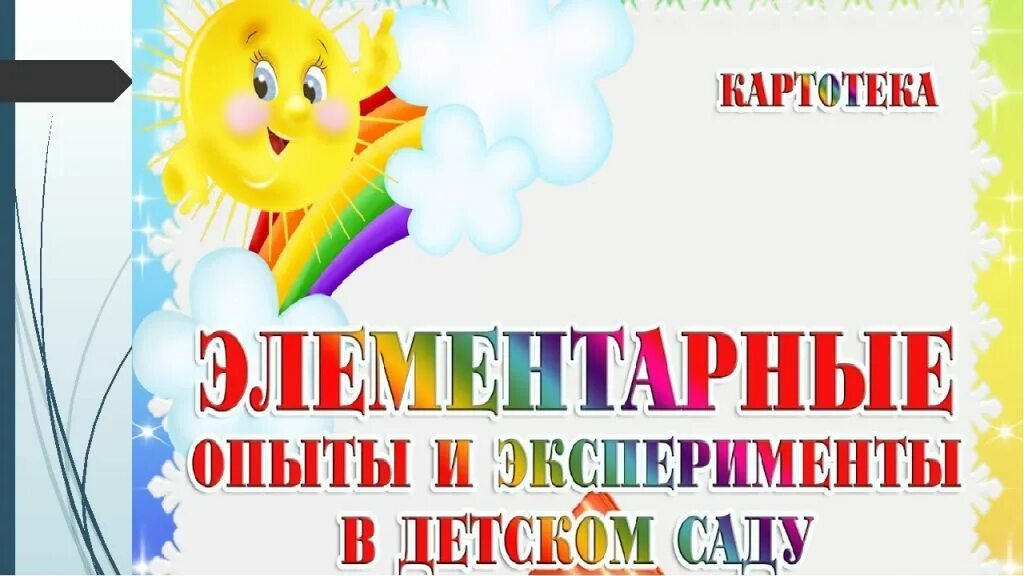 Картотека экспериментов младшая группа. Картотека опытов и экспериментов. картотека опытов и экспериментов в детском саду. картотека опытов и экспериментов в старшей группе. картотека опыты и эксперименты в детском саду старшая группа.