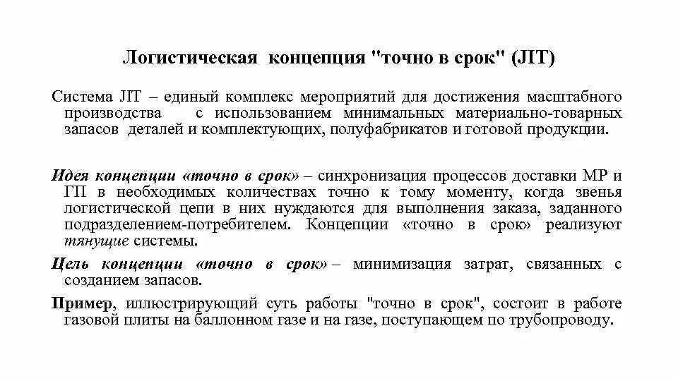 Концепция точно в срок. Логистическая концепция точно в срок. Логистическая концепция just-in-time. Концепция jit.