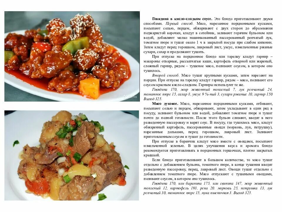 Технологическая схема говядина в кисло сладком соусе. Блюда из мяса рецепты. Говядина в кисло-сладком соусе технологическая карта. Картинки с рецептами горячих блюд