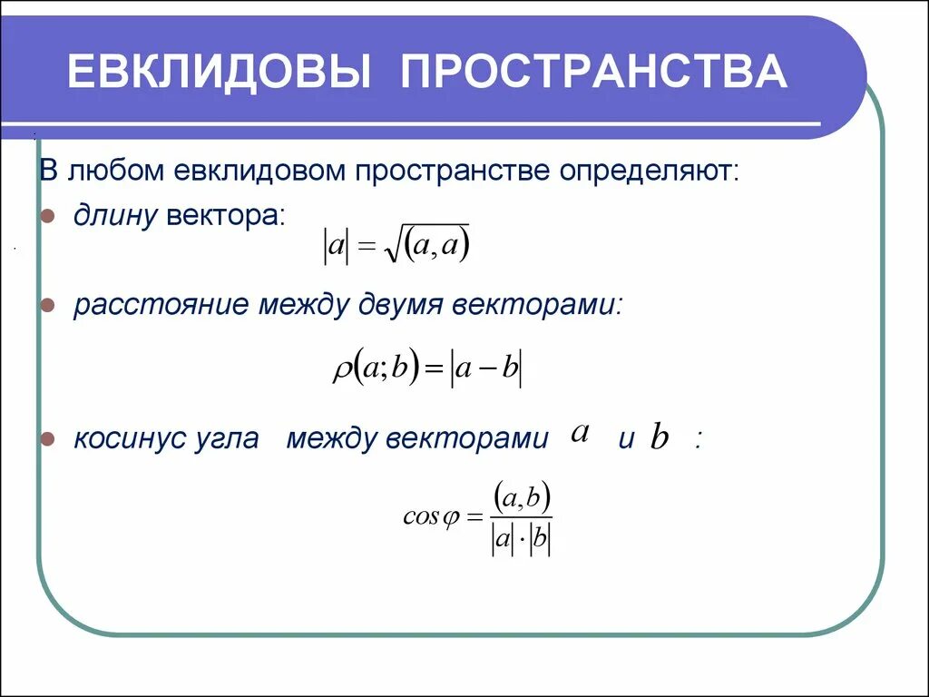 Евклидово пространство. Угол между векторами в евклидовом пространстве. Понятие Евклидова пространства. В евклидовом пространстве выполняется соотношение.