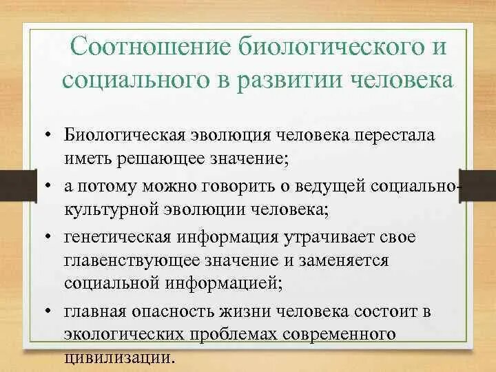 Соотношение биологического и социального. Соотношение биологического и социального в человеке. Взаимосвязь социального и биологического. Взаимосвязь биологического и социального в человеке.