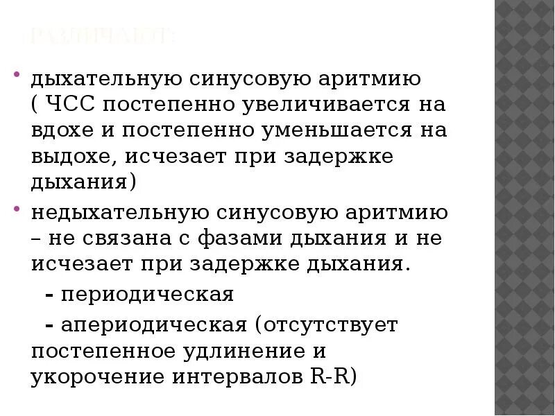 Синусовая аритмия с чсс. Синусовая аритмия экг признаки. Синусовая дыхательная аритмия на экг. Чсс при задержке дыхания увеличивается. Синусовый ритм дыхательная аритмия.
