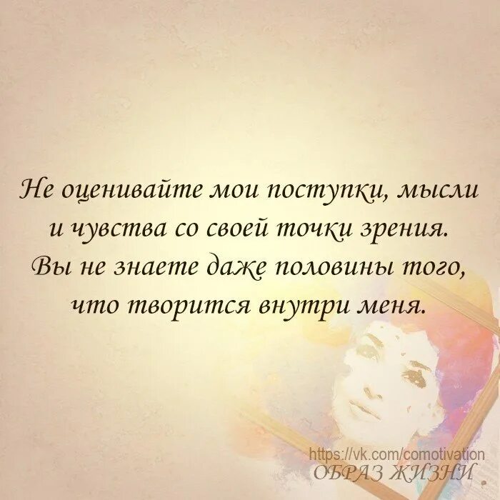 Что ответить на слово думаешь. Мысли и поступки. Не оценивайте Мои поступки мысли. Фразы о мыслях и чувствах. Поступки мысли эмоции.