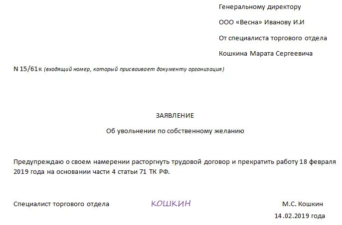 Дата увольнения работника по собственному желанию. Заявление на увольнение по собственному желанию образец. пример правильного заявления на увольнение по собственному желанию. письменное заявление об увольнении по собственному желанию. заявление на увольнение по собственному желанию образец 2.