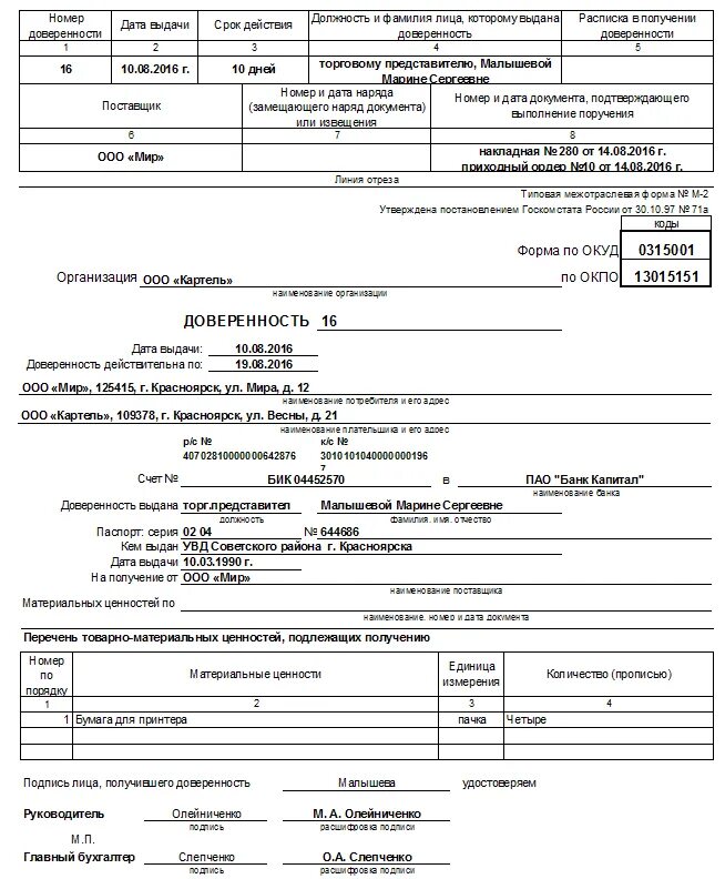 Доверенность на получение товаров бланк word. Доверенность форма 0315001 образец заполнения. Доверенность ТМЦ м2. Доверенность м2 бланк пример заполнения. Доверенность м2 образец заполнения для ИП.