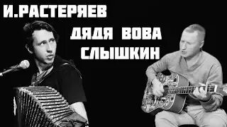 Растеряев дядя слышкин слушать