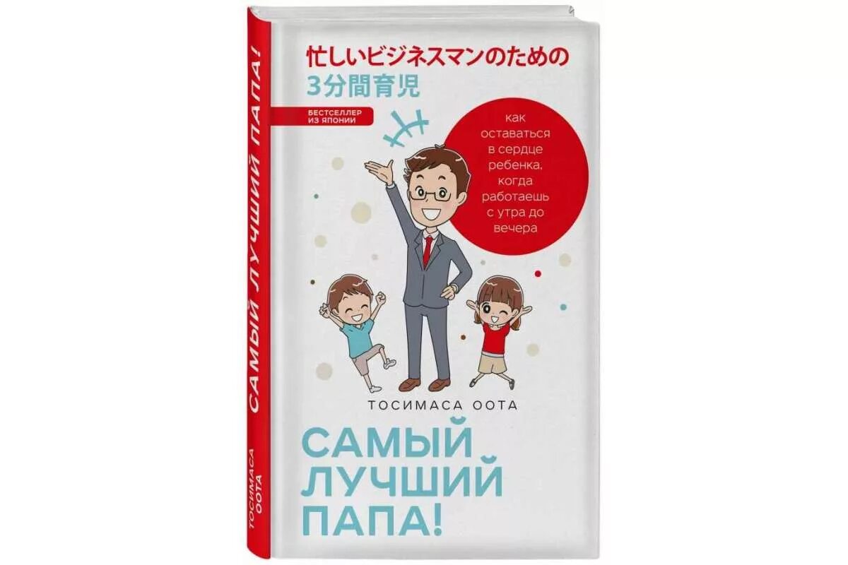 Быть хорошим отцом книга. Самый лучший папа книга. Оота т. «самый лучший папа!». Книжка мой папа самый лучший. Детские книги про папу.