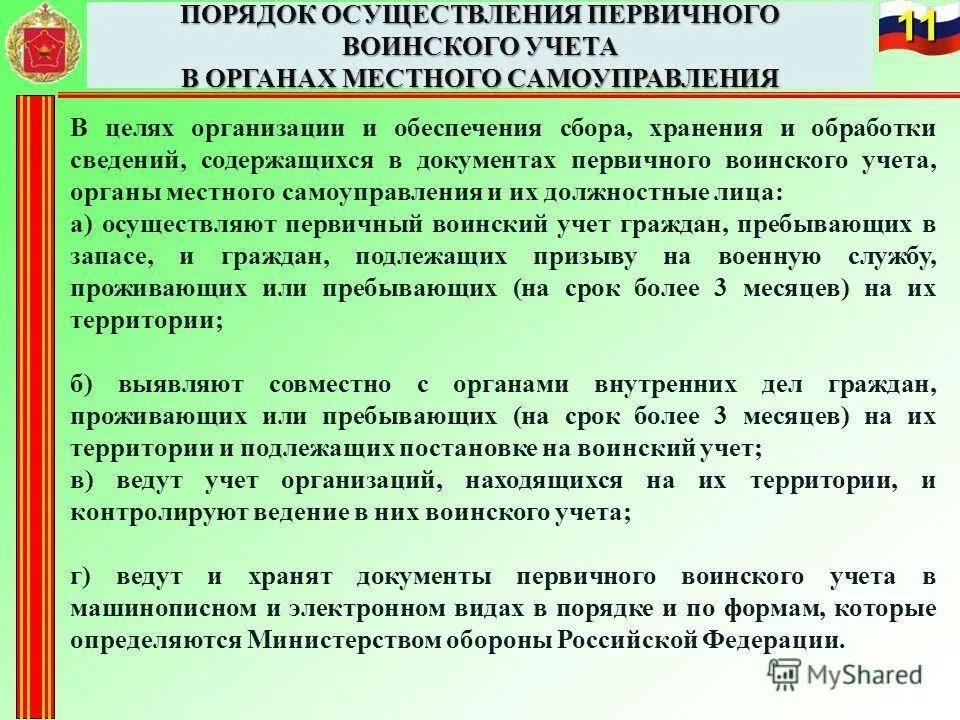 Реализация первичные документы. Порядок постановки на воинский учет. Ведение воинского учета. Воинский учет в организации. Организация военного учета.