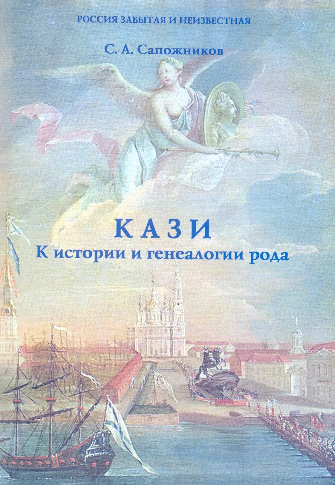 Женского рода книга. Книги Россия забытая и Неизвестная. Генеалогия морали книга. Книги ю.с Сапожникова. Кази-хочешь знать обложка.