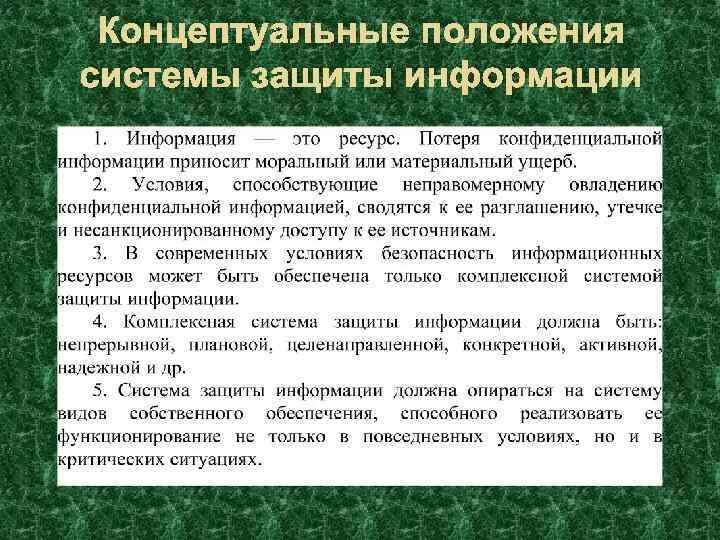 Основные положения информационной безопасности. Основные концептуальные положения системы защиты информации. Подходы к обеспечению информационной безопасности. Основные положения по защите информации..