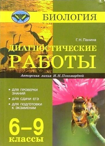 Диагностическая по биологии 8 класс. Панина биология диагностические работы 6-9 классы. Диагностика биология 6 класс. Г. Н. Панина диагностические работы. Панин биология.