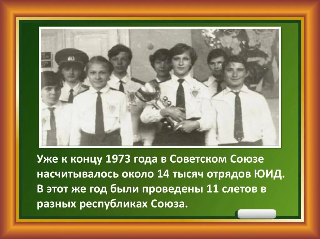 Когда были созданы отряды юид. История создания отрядов юид в городе шахты. исследовательская работа «история юид». когда был создан первый отряд юид в перми и как он назывался. 1 отряды юид были созданы в 1973 году сколько человек входили в команды.