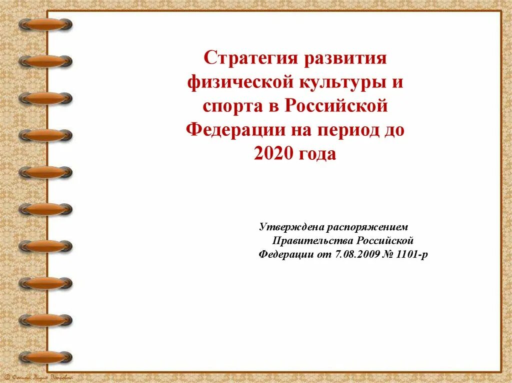 До 2020 года утверждена распоряжением. Стратегия развития физической культуры и спорта. Стратегия развития физической культуры и спорта на период до 2030 года. Стратегия развития физической культуры и спорта до 2020 года. Стратегия развития физкультуры и спорта в РФ на период до 2030 года.